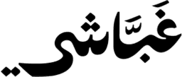 غباشي